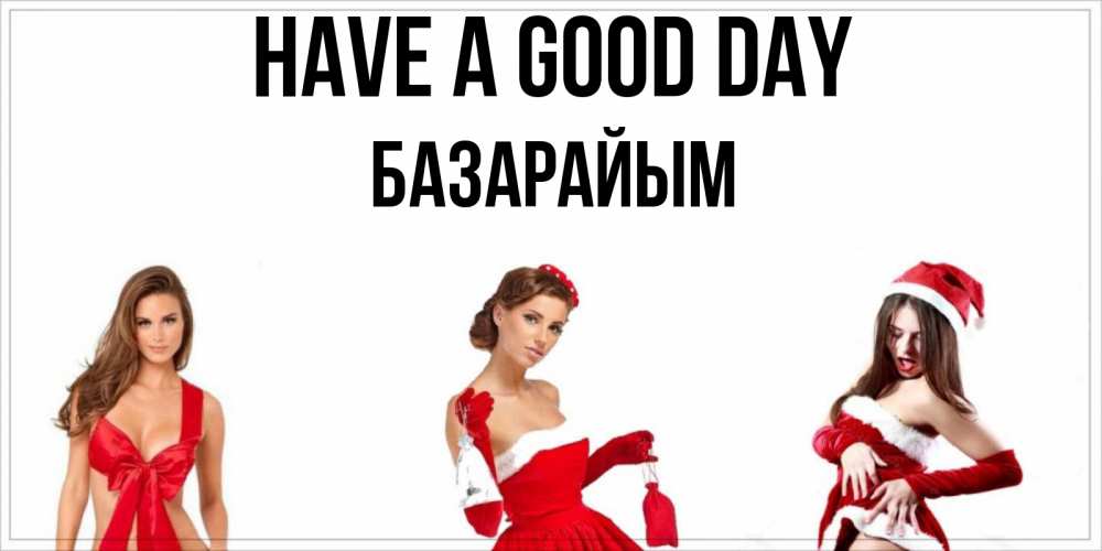 Greetings card с именем, БАЗАРАЙЫМ Have a good day пожелай парню отличного дня Greetings with text for free download 