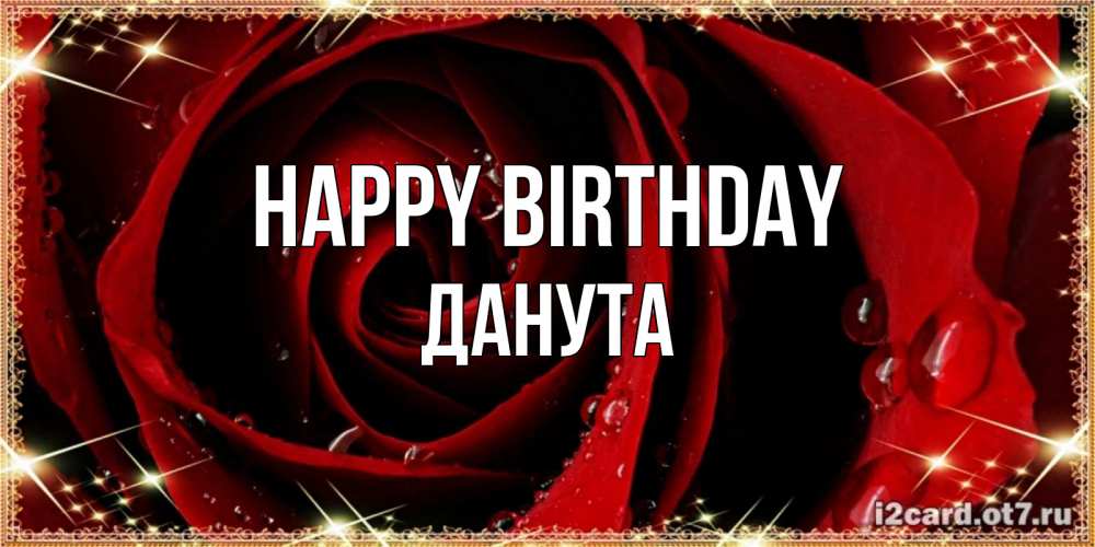 Greetings card с именем, Данута Happy Birthday цветок в росе на день рождения Greetings with text for free download 
