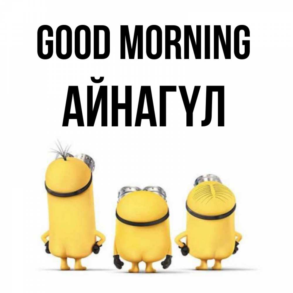 Greetings card с именем, АЙНАГҮЛ Good morning подписать открытку онлайн бесплатно Greetings with text for free download 