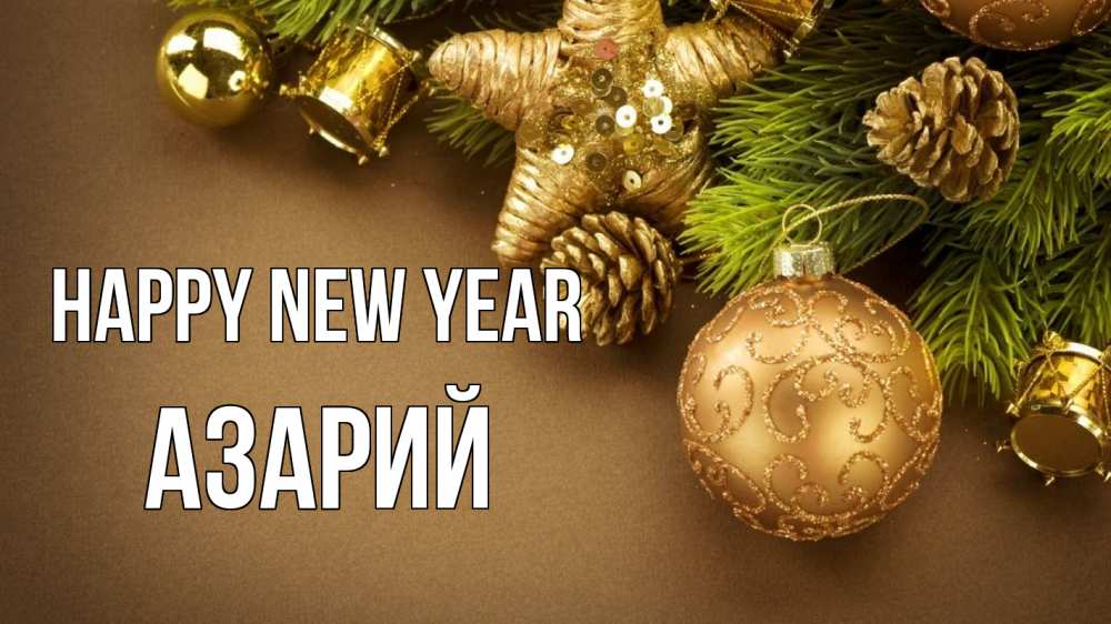 Greetings card с именем, Азарий Happy New Year новый год Greetings with text for free download 