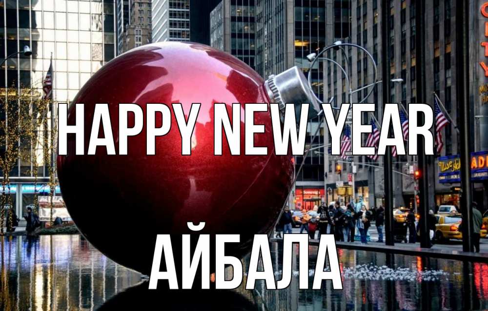 Greetings card с именем, Айбала Happy New Year Америка, новый год Greetings with text for free download 