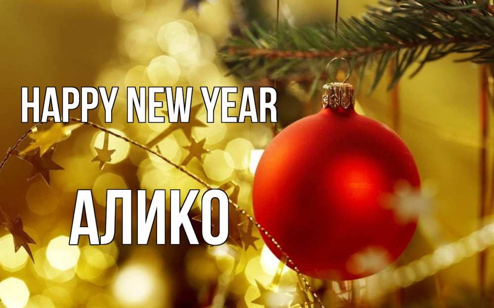 Greetings card с именем, Алико Happy New Year новый год, новогодняя игрушка Greetings with text for free download 