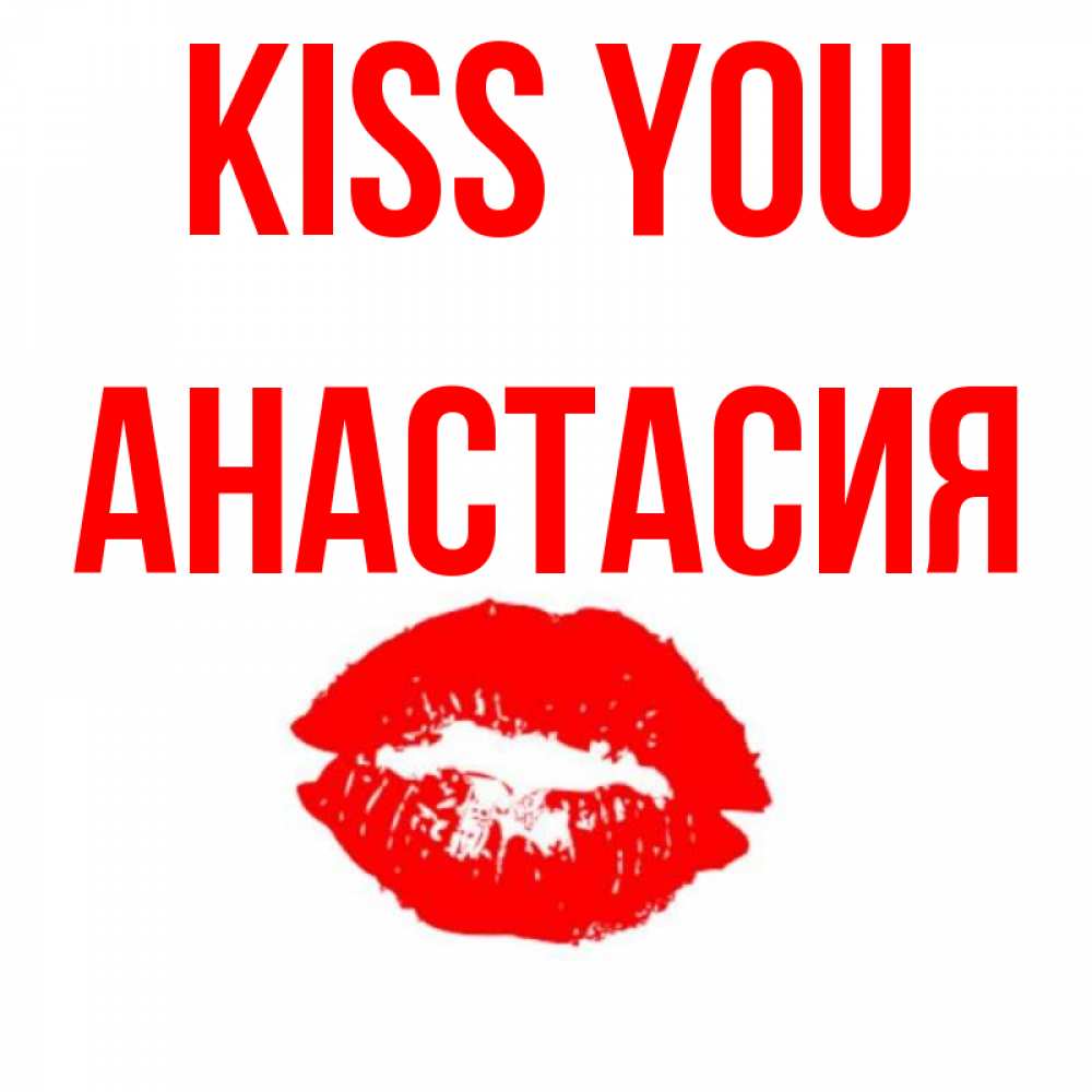 Greetings card с именем, Анастасия Kiss you помада и губы Greetings with text for free download 