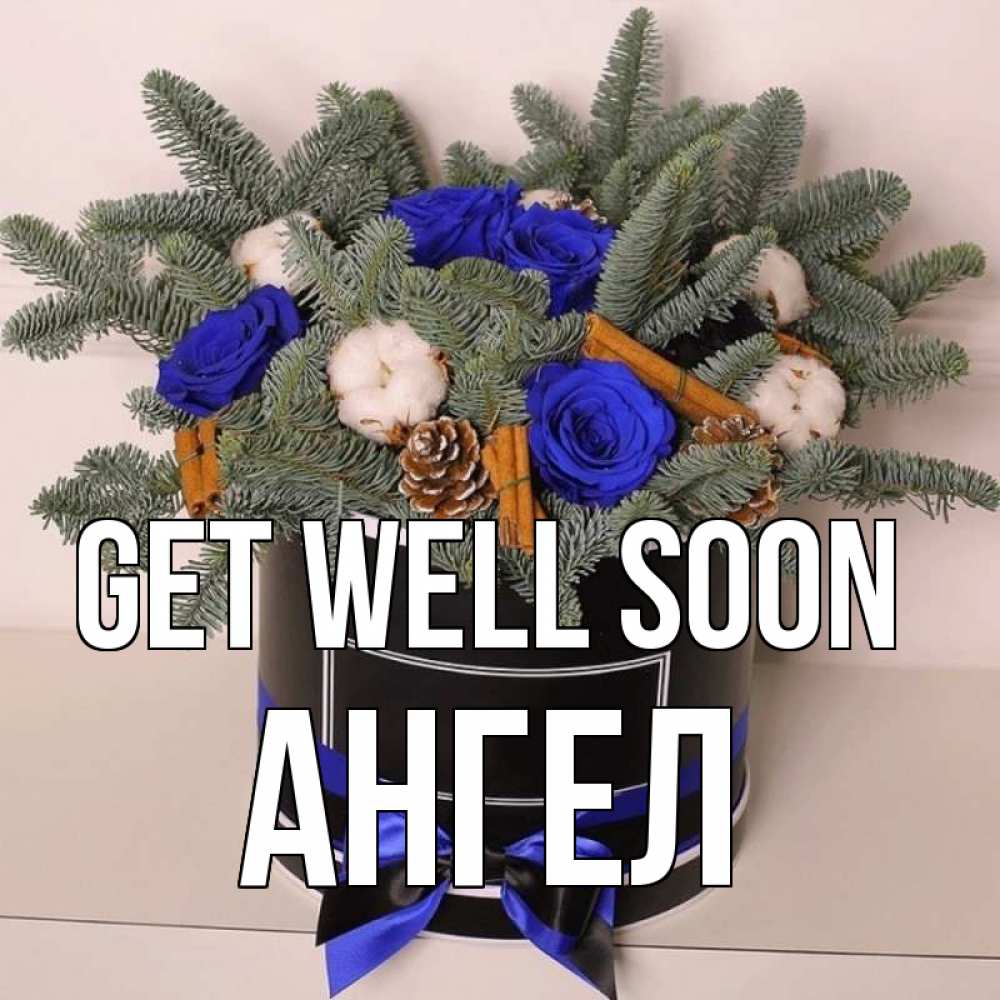 Greetings card с именем, Ангел Get well soon короче кто то загрузил эти шишки Greetings with text for free download 