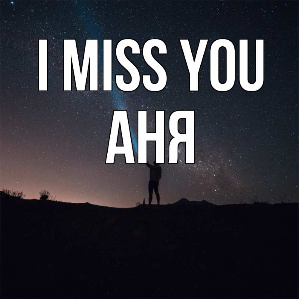 Greetings card с именем, Аня I miss you звезды и луч света Greetings with text for free download 