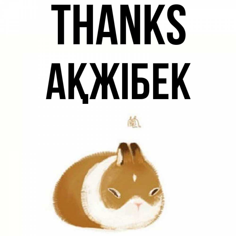 Greetings card с именем, АҚЖІБЕК Thanks коричнево белый домашний питомец Greetings with text for free download 