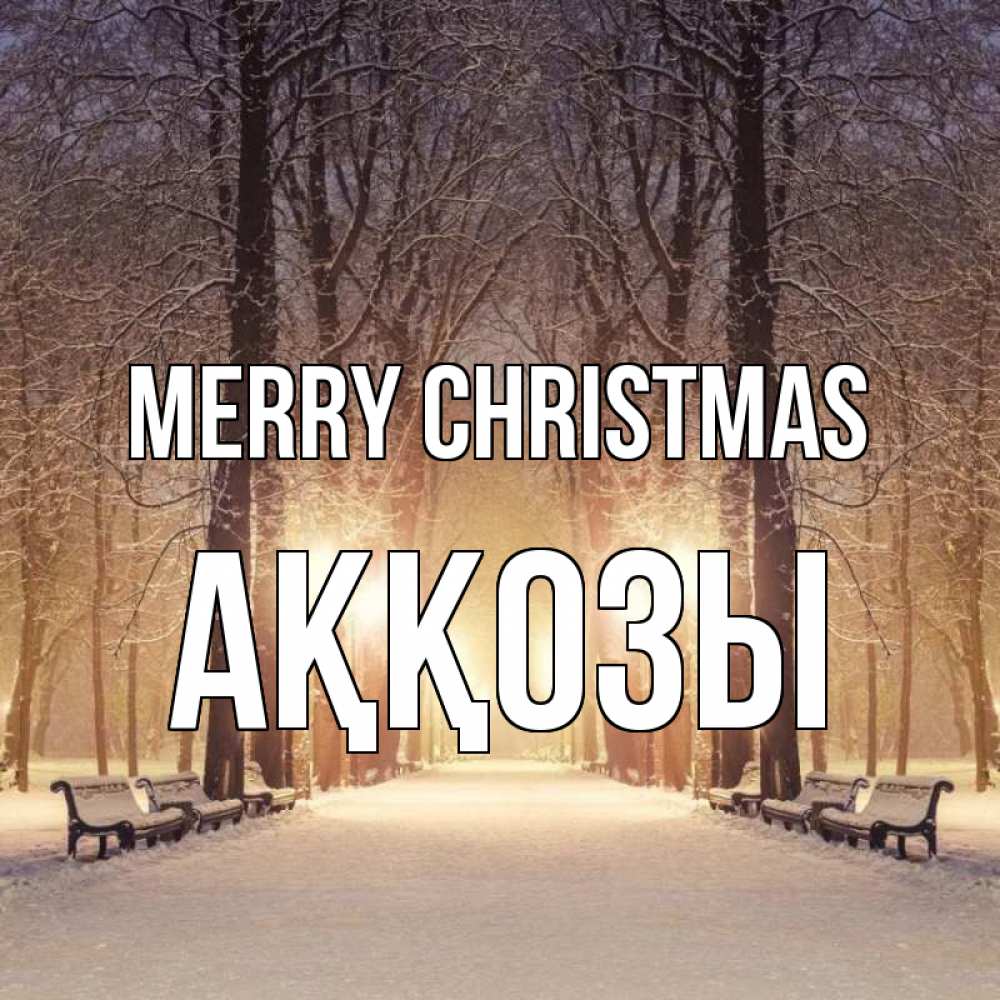 Greetings card с именем, Аққозы Merry Christmas зима, парк, фонарь, лес Greetings with text for free download 