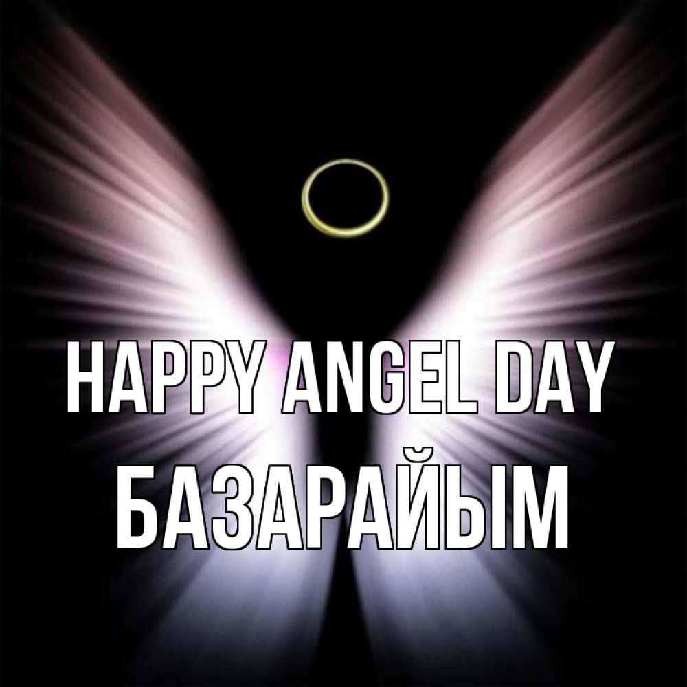 Greetings card с именем, БАЗАРАЙЫМ happy angel day ангел из света Greetings with text for free download 