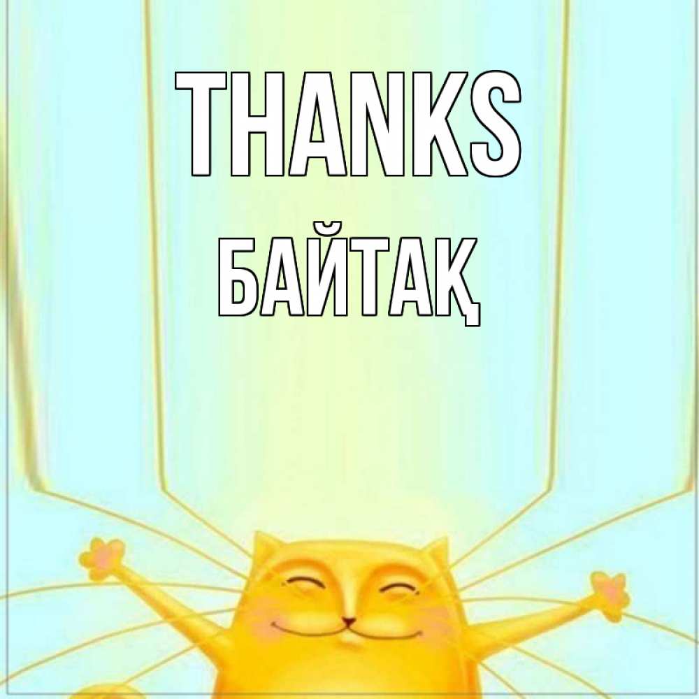 Greetings card с именем, Байтақ Thanks кот с усами благодарит Greetings with text for free download 