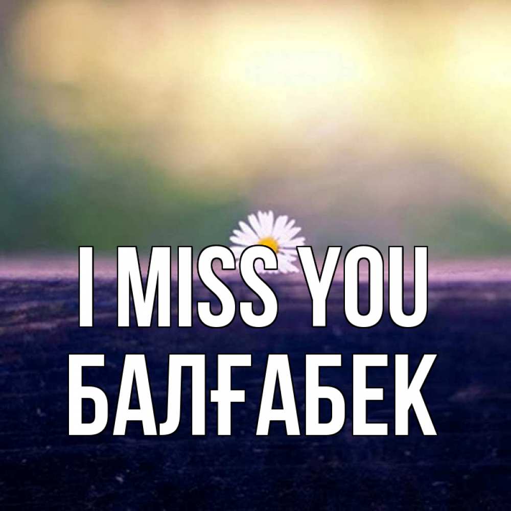 Greetings card с именем, Балғабек I miss you приходи в гости Greetings with text for free download 