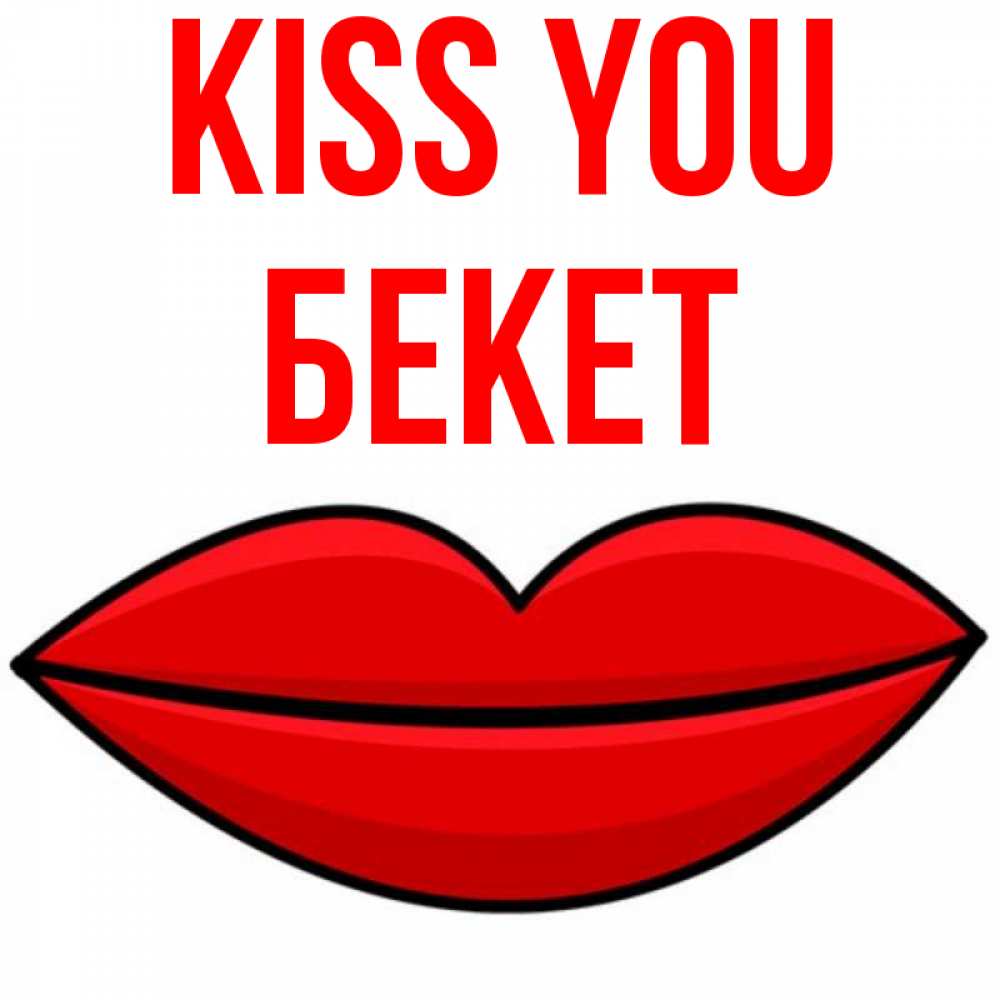 Greetings card с именем, Бекет Kiss you губы векторные Greetings with text for free download 
