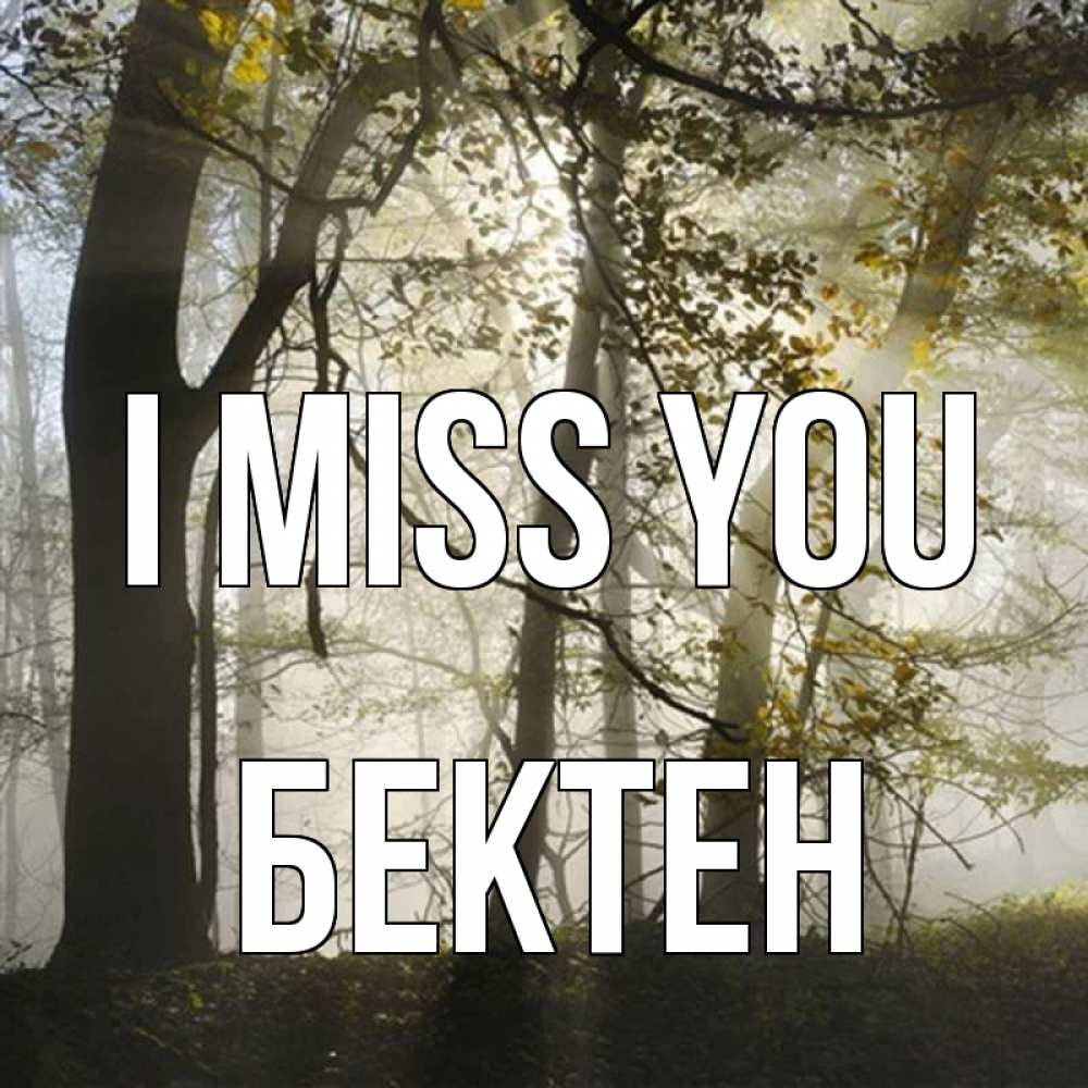 Greetings card с именем, Бектен I miss you грустно Greetings with text for free download 