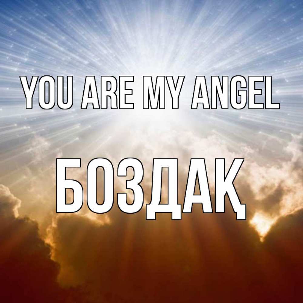 Greetings card с именем, Боздақ You are my angel ангельский свет на небе Greetings with text for free download 