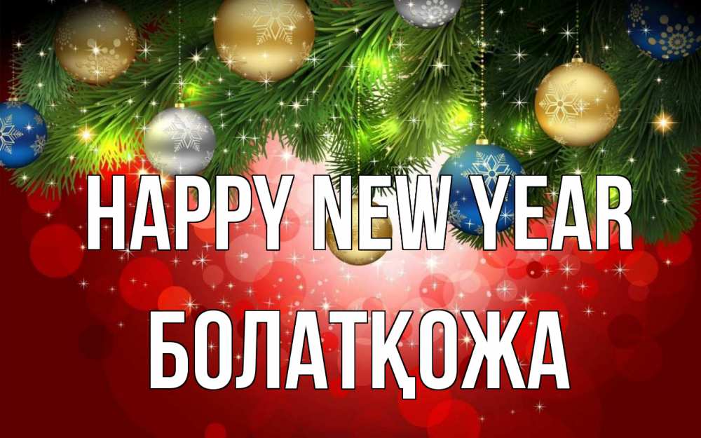 Greetings card с именем, Болатқожа Happy New Year новый год Greetings with text for free download 