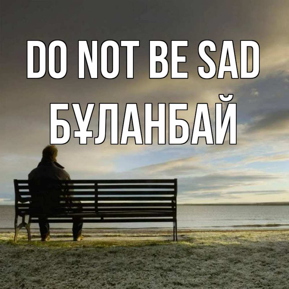 Greetings card с именем, Бұланбай Do not be sad озеро Greetings with text for free download 