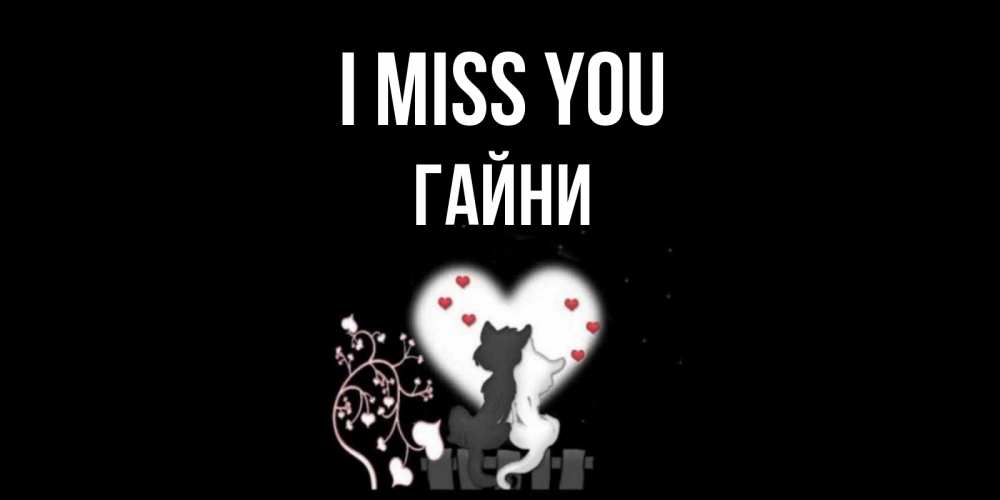 Greetings card с именем, ГАЙНИ I miss you коты Greetings with text for free download 