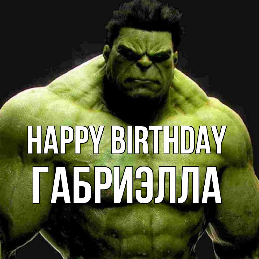 Greetings card с именем, Габриэлла Happy Birthday зеленый супергерой марвел Greetings with text for free download 