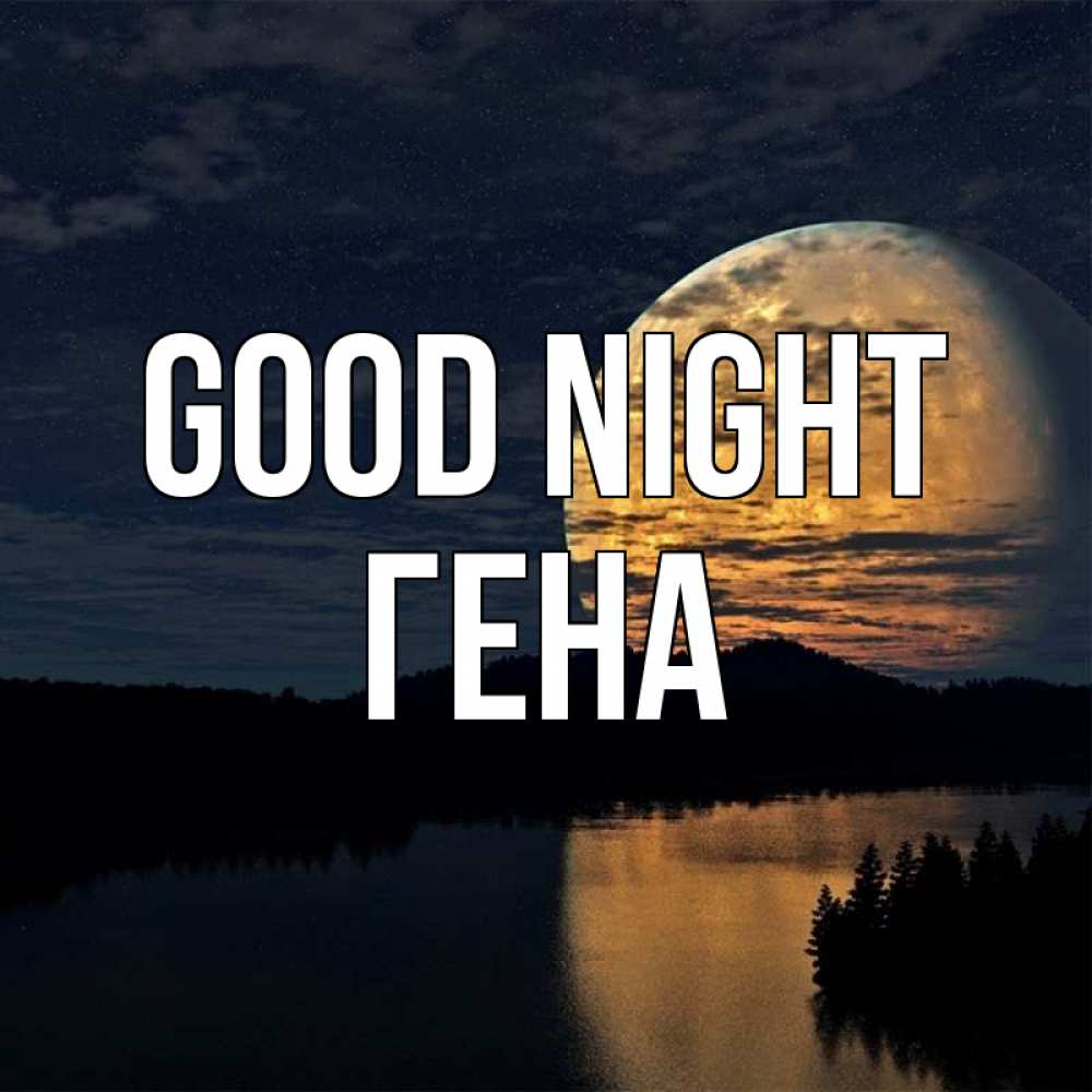 Greetings card с именем, Гена Good night речка Greetings with text for free download 