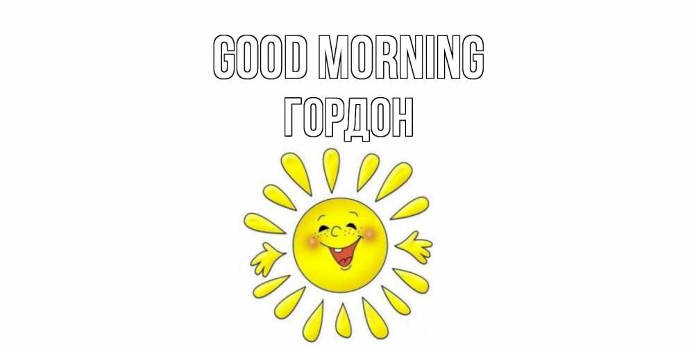 Greetings card с именем, Гордон Good morning солнце Greetings with text for free download 