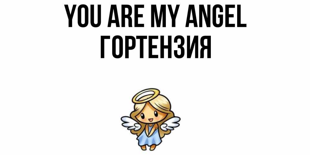 Greetings card с именем, Гортензия You are my angel ангел Greetings with text for free download 