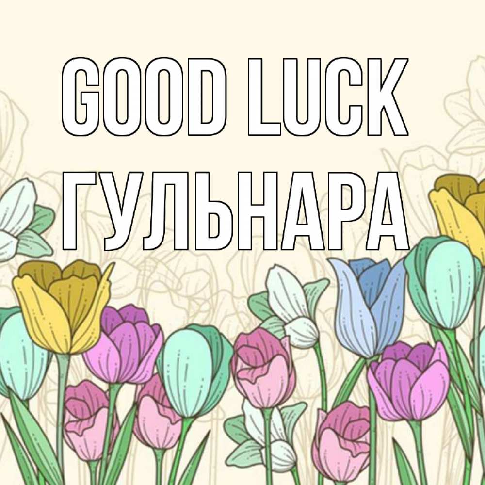 Greetings card с именем, Гульнара Good luck тюльпаны Greetings with text for free download 