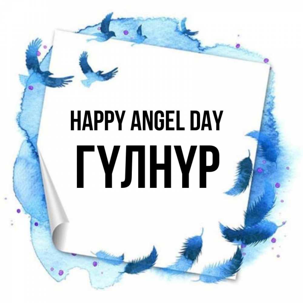 Greetings card с именем, ГҮЛНҮР happy angel day красивые птицы летят Greetings with text for free download 