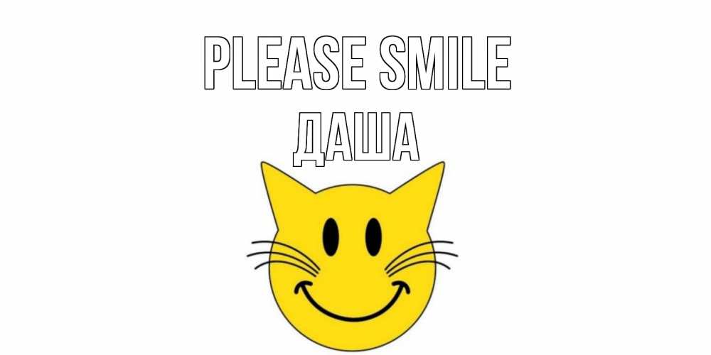 Greetings card с именем, Даша Please smile кот, улыбка Greetings with text for free download 