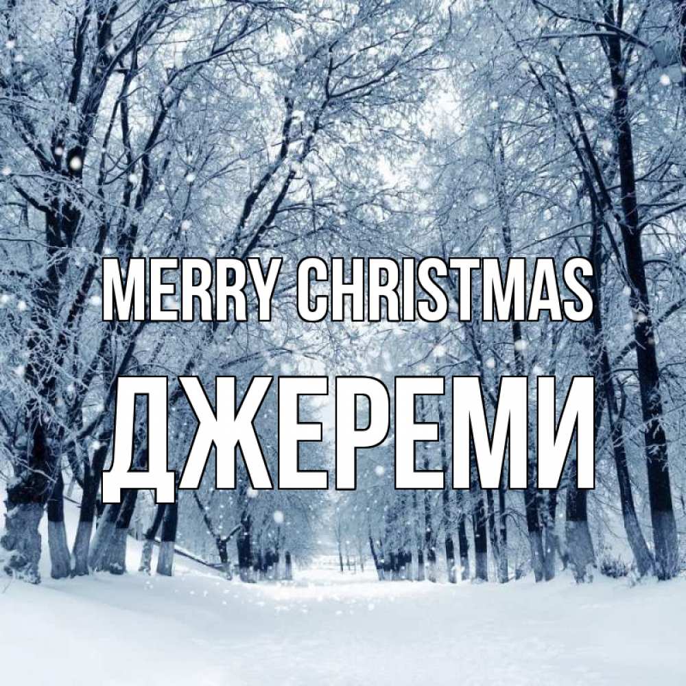 Greetings card с именем, Джереми Merry Christmas снег, лес, парк Greetings with text for free download 