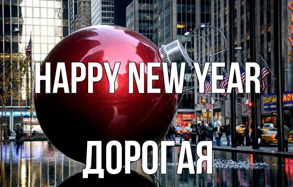 Greetings card с именем, Дорогая Happy New Year Америка, новый год Greetings with text for free download 