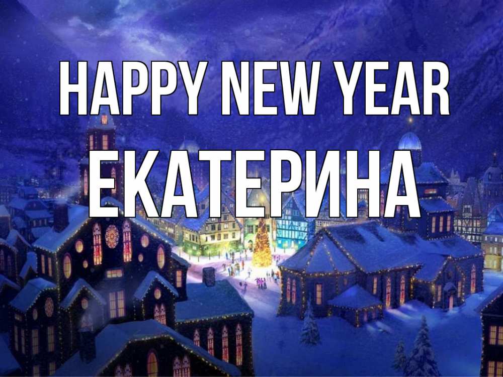 Greetings card с именем, Екатерина Happy New Year новый год Greetings with text for free download 
