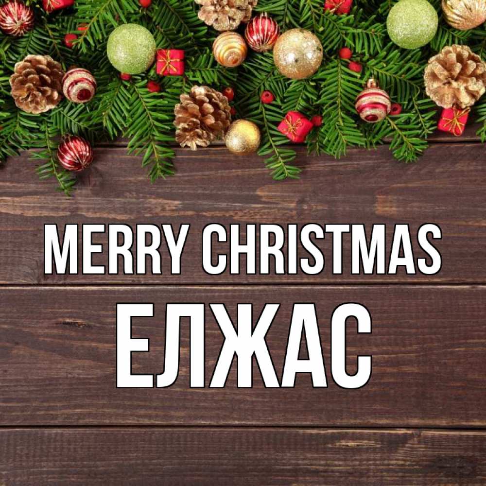 Greetings card с именем, Елжас Merry Christmas с рождеством Greetings with text for free download 