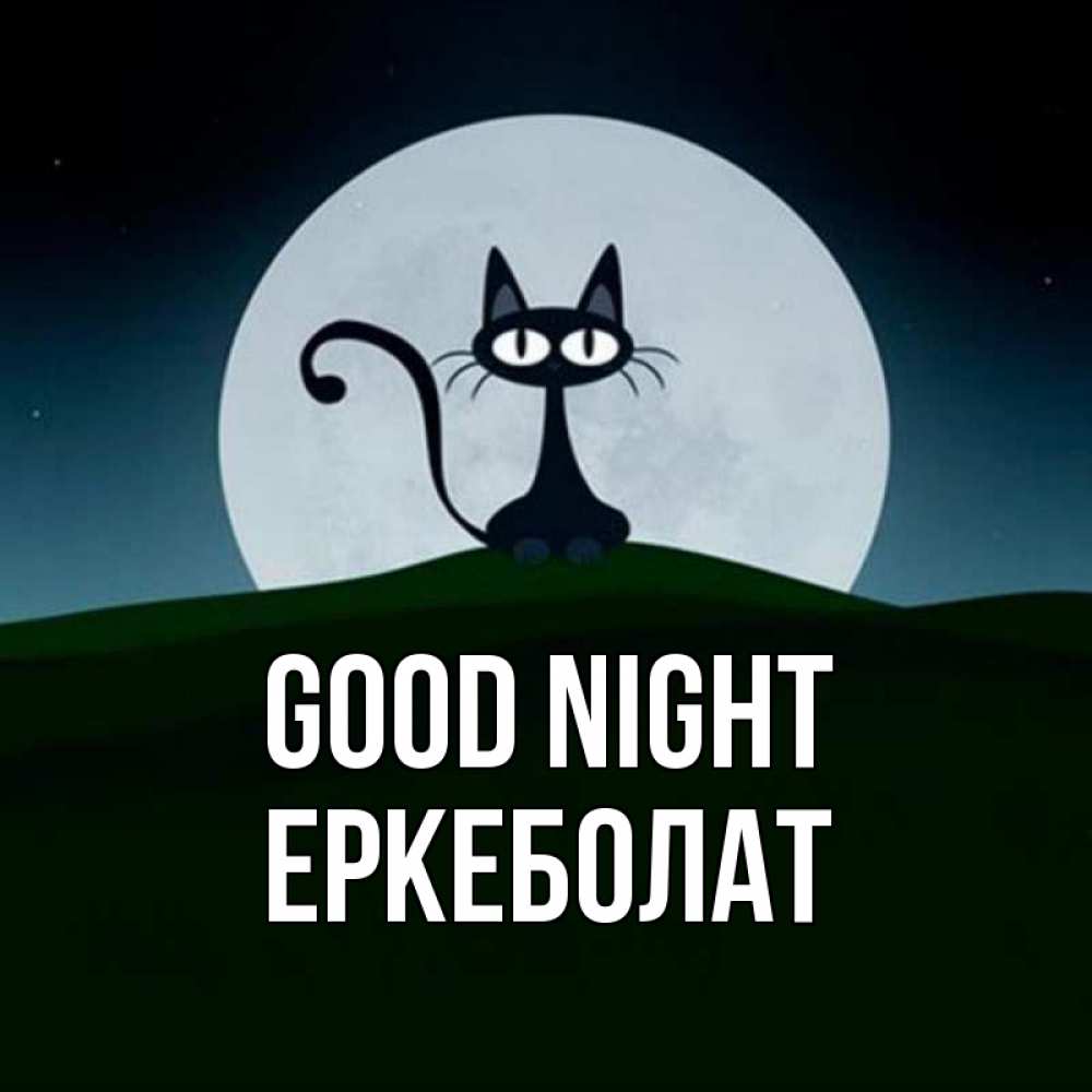 Greetings card с именем, Еркеболат Good night хорошо выспаться ночью и без кошмаров Greetings with text for free download 