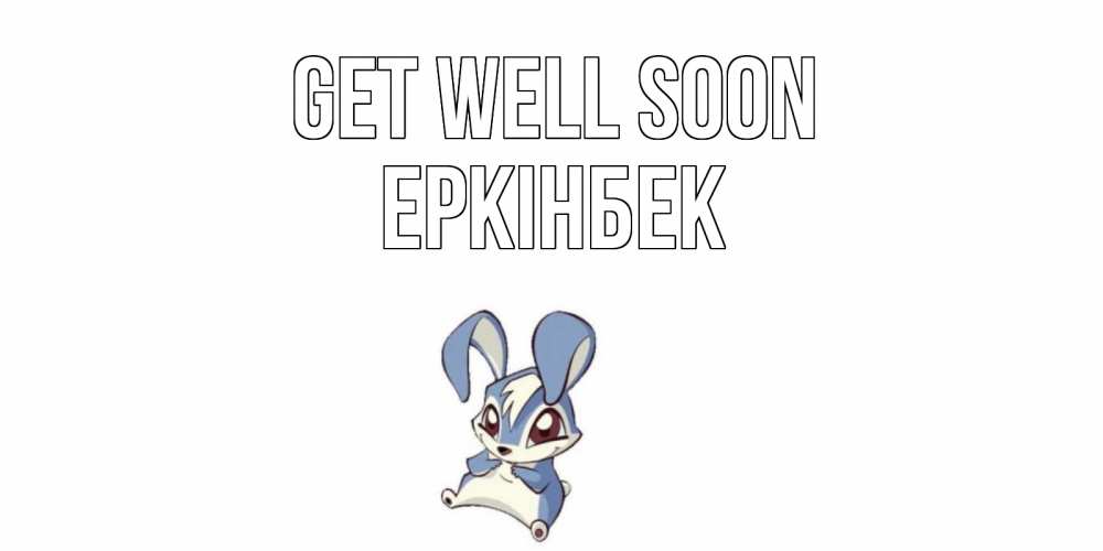 Greetings card с именем, Еркінбек Get well soon серый заяц на открытке про выздоравление Greetings with text for free download 
