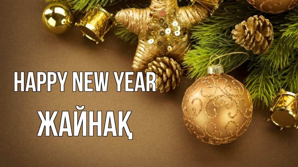 Greetings card с именем, Жайнақ Happy New Year новый год Greetings with text for free download 