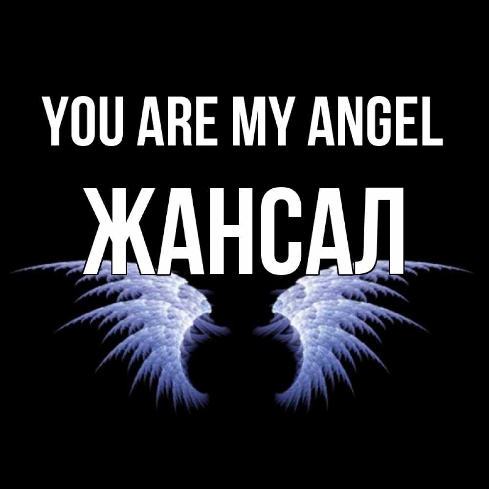 Greetings card с именем, Жансал You are my angel ангельские крылья на черном фоне Greetings with text for free download 