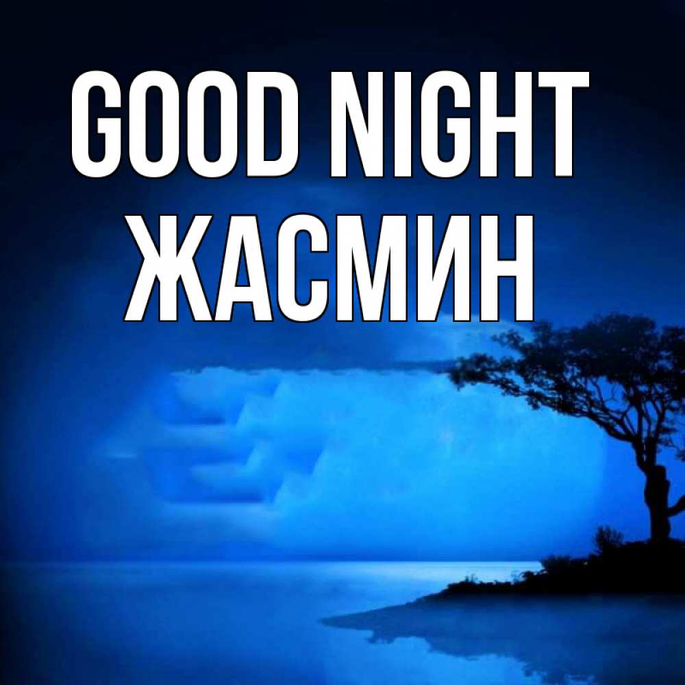Greetings card с именем, Жасмин Good night ночное побережье Greetings with text for free download 