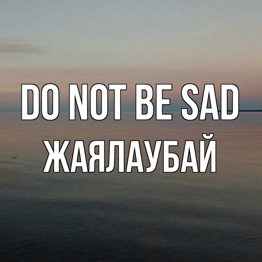 Greetings card с именем, Жаялаубай Do not be sad водная гладь Greetings with text for free download 