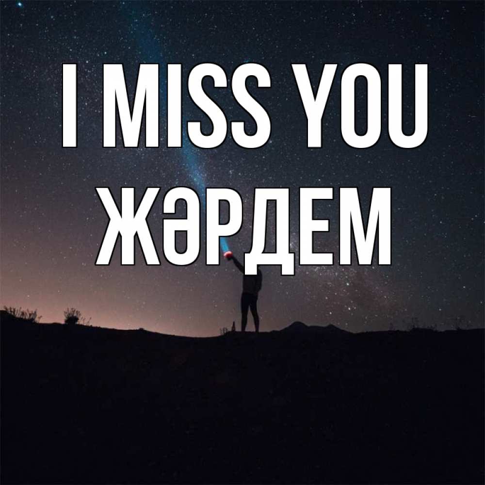 Greetings card с именем, Жәрдем I miss you звезды и луч света Greetings with text for free download 