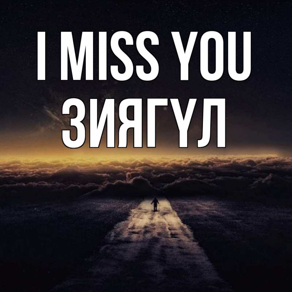 Greetings card с именем, ЗИЯГҮЛ I miss you идем Greetings with text for free download 