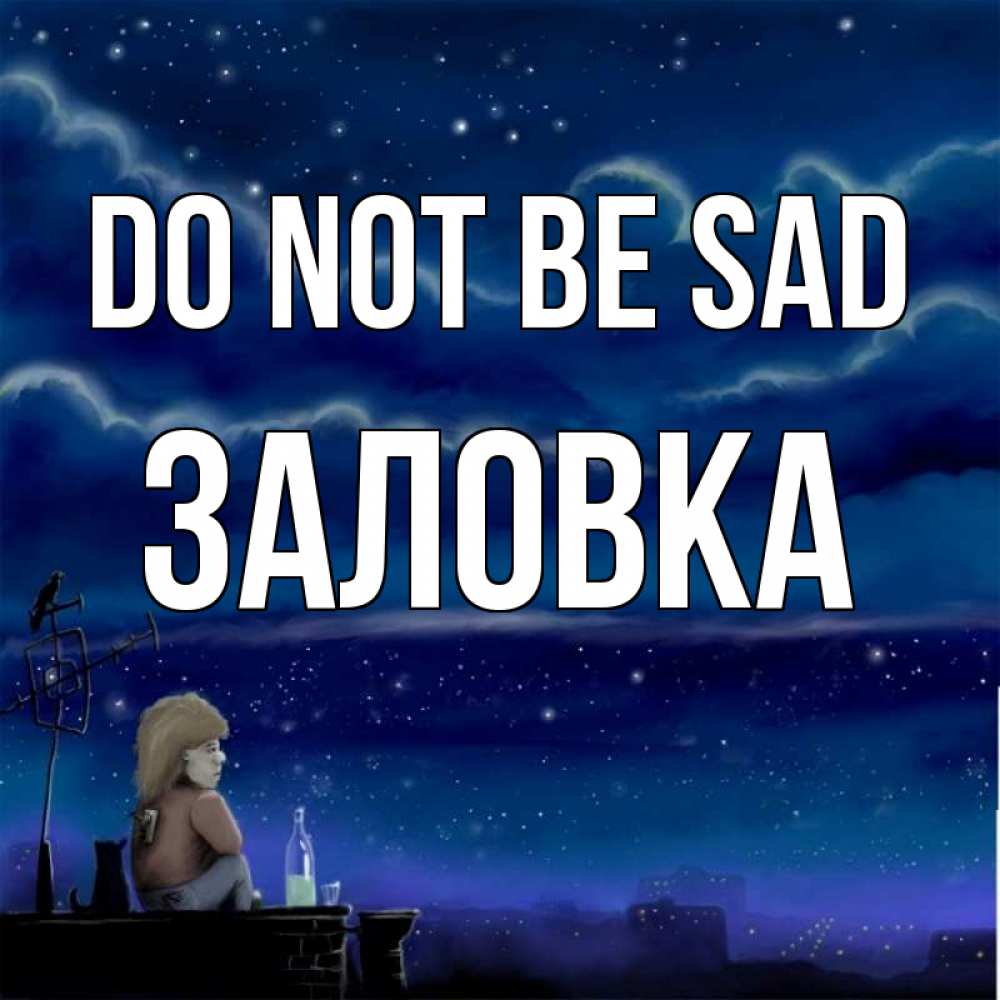 Greetings card с именем, Заловка Do not be sad город с крыши Greetings with text for free download 
