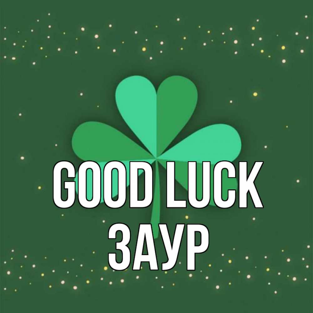 Greetings card с именем, Заур Good luck лист клевера Greetings with text for free download 