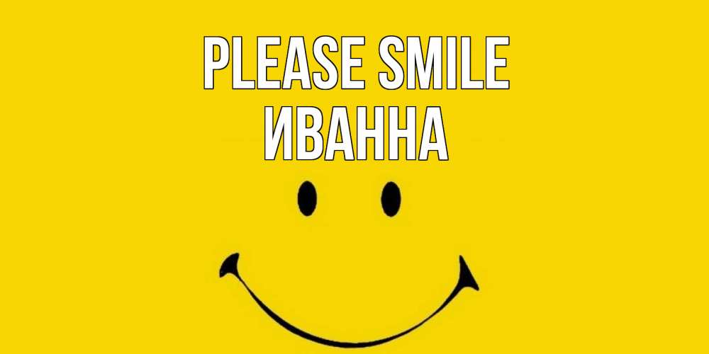 Greetings card с именем, Иванна Please smile радость и улыбка Greetings with text for free download 