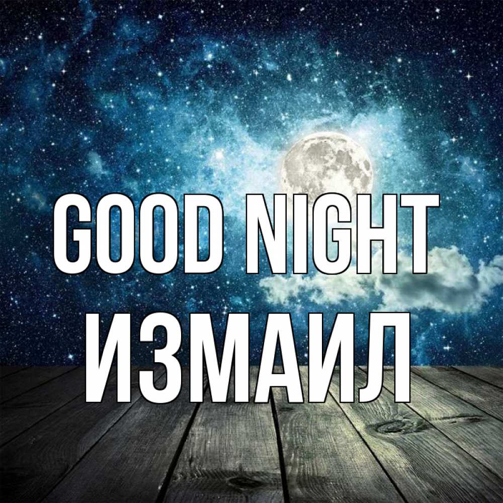 Greetings card с именем, Измаил Good night луна Greetings with text for free download 