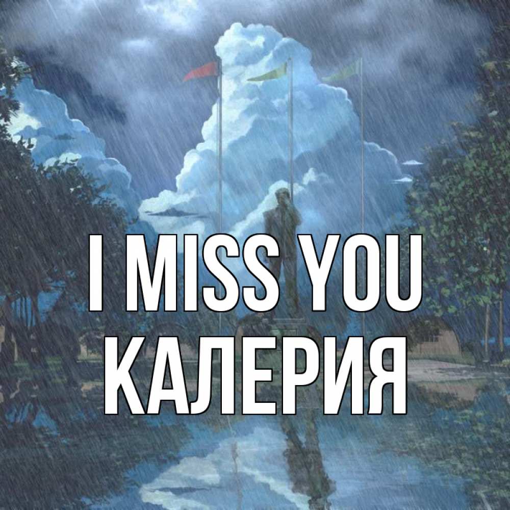 Greetings card с именем, Калерия I miss you печалька Greetings with text for free download 
