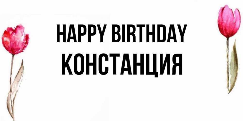 Greetings card с именем, Констанция Happy Birthday открытки акварелью с цветами Greetings with text for free download 