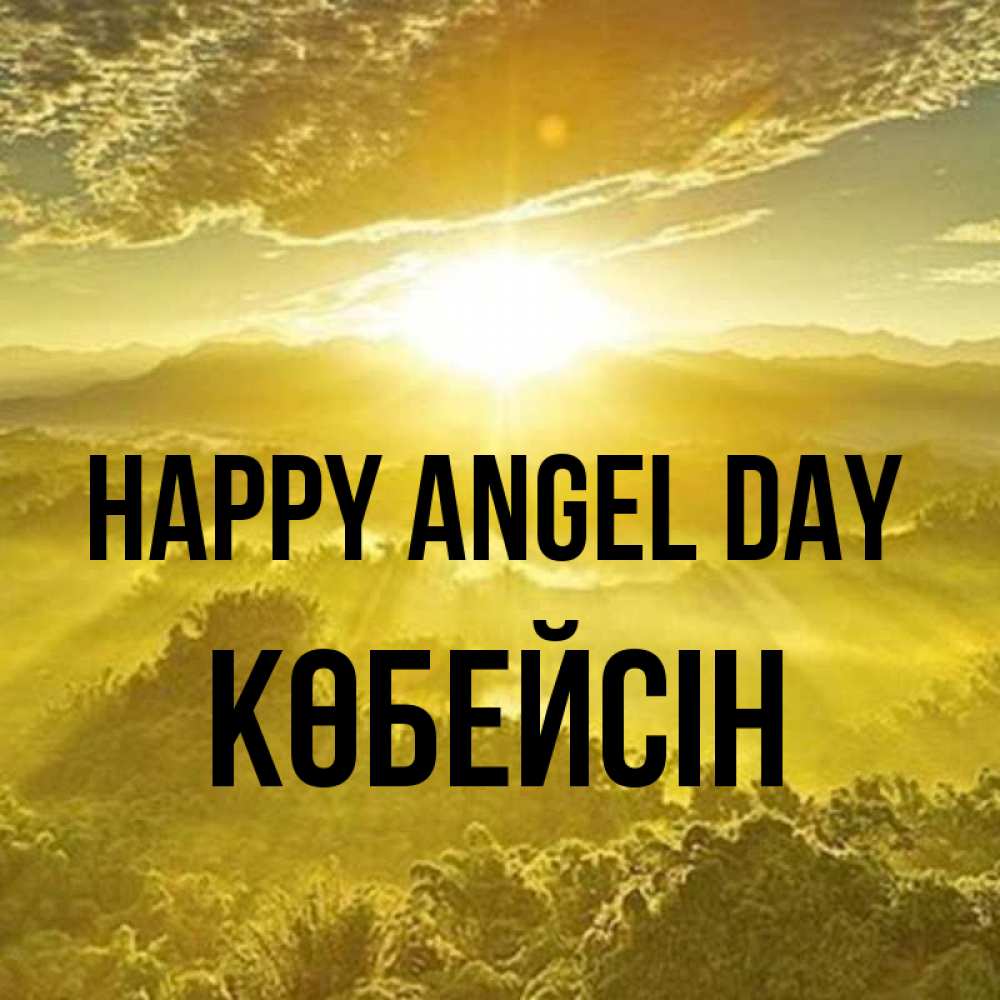 Greetings card с именем, Көбейсін happy angel day леса и небо в желтом Greetings with text for free download 