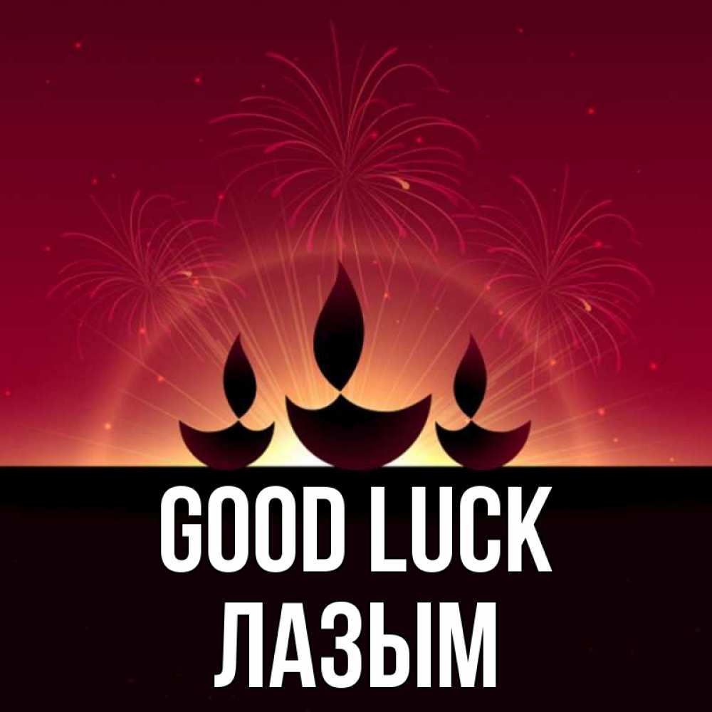 Greetings card с именем, ЛАЗЫМ Good luck праздник Greetings with text for free download 
