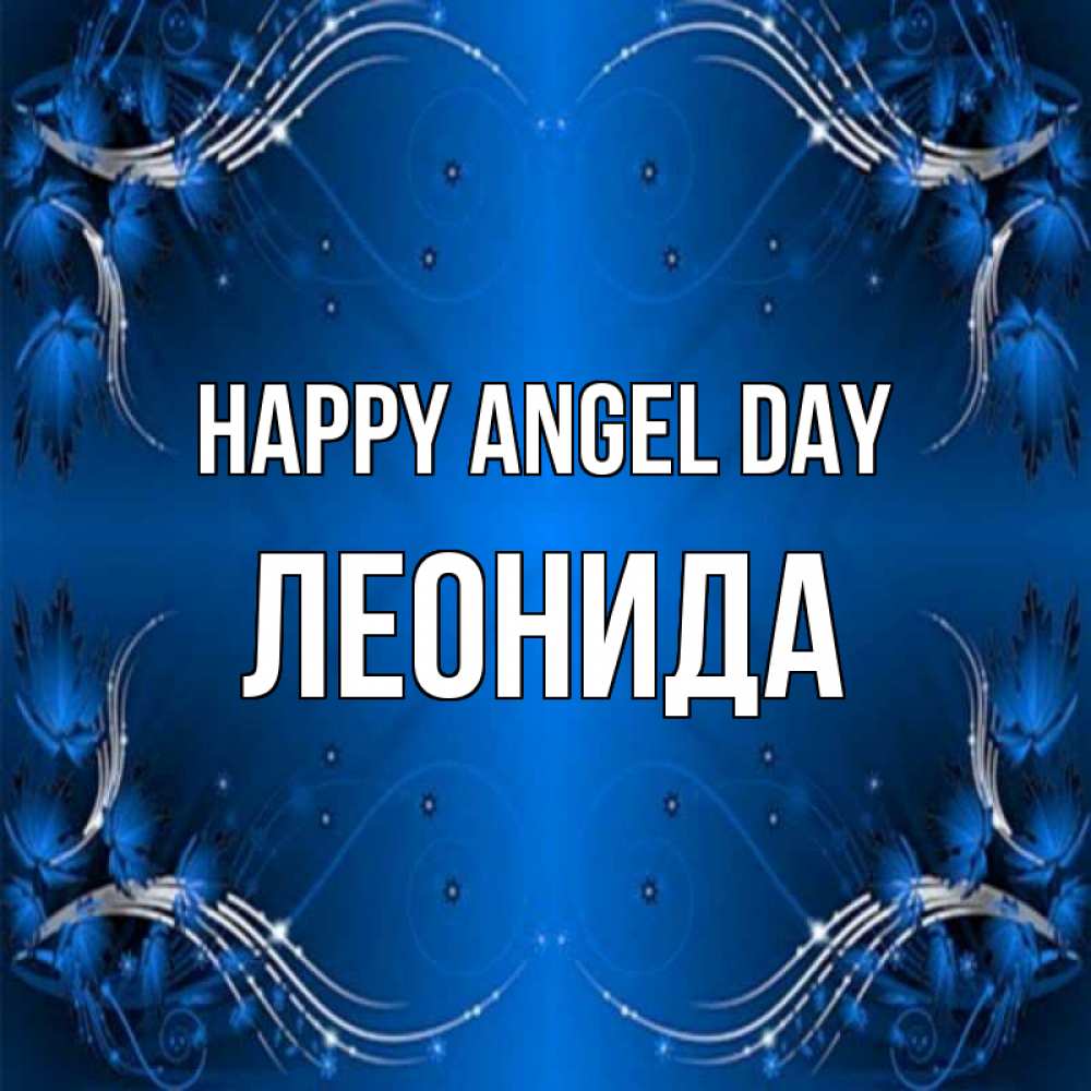 Greetings card с именем, Леонида happy angel day красивая рамочка с узорами Greetings with text for free download 