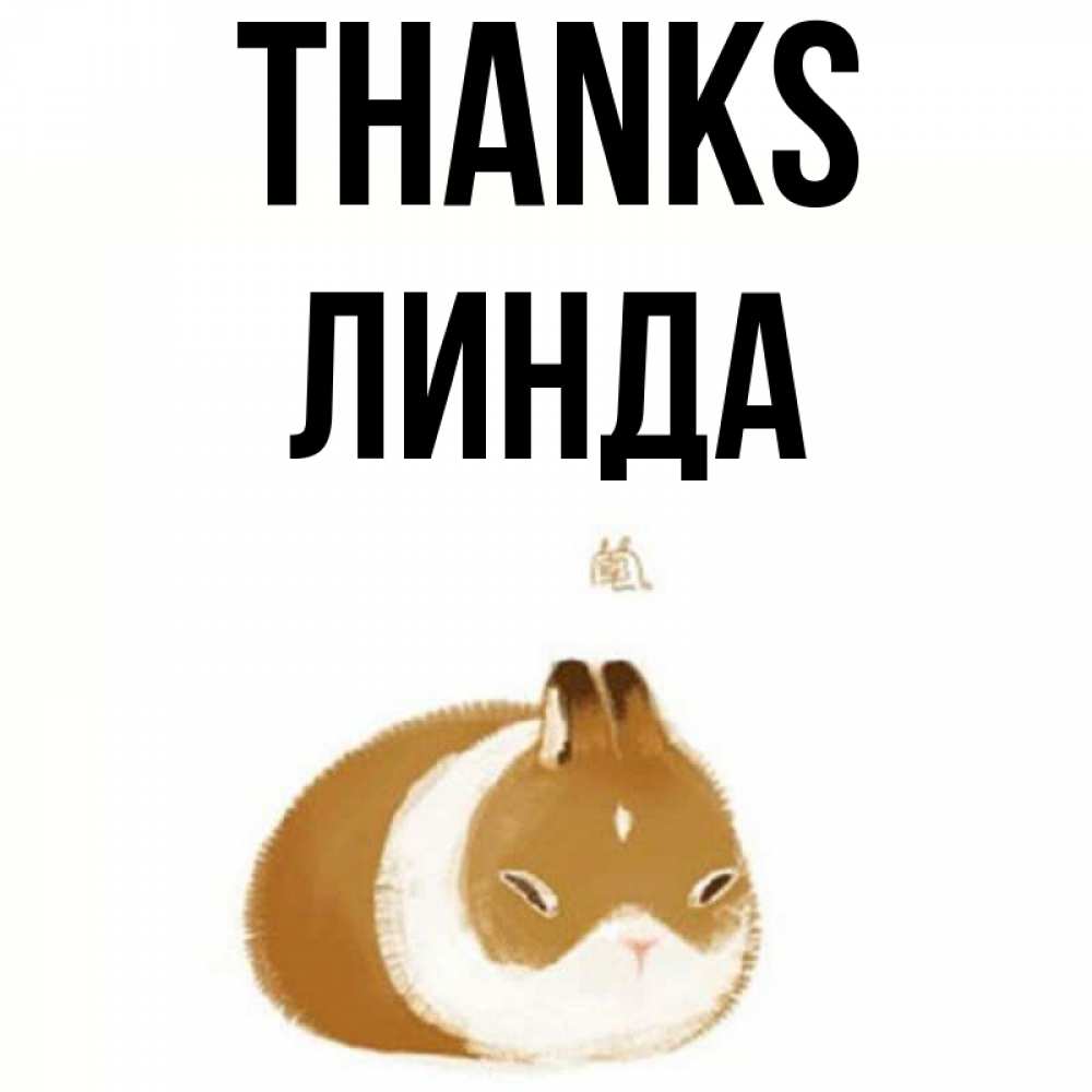 Greetings card с именем, Линда Thanks коричнево белый домашний питомец Greetings with text for free download 