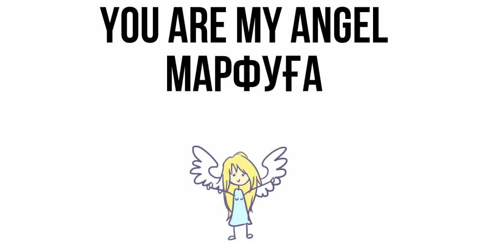 Greetings card с именем, МАРФУҒА You are my angel ангел Greetings with text for free download 
